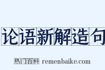 论语新解造句是什么意思的图片